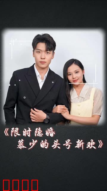 限时隐婚：慕少的头号新欢