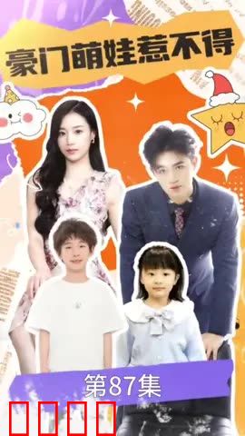 豪门萌娃惹不得