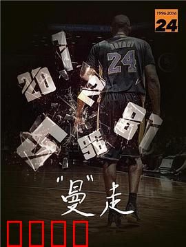 曼走科比《告别》纪录片