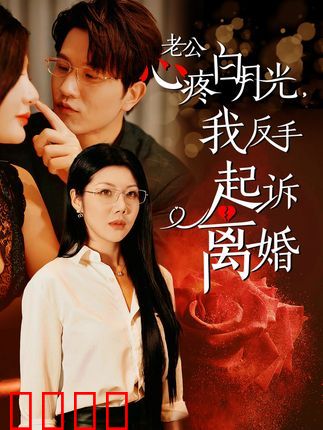 老公疼白月光我反手起诉离婚