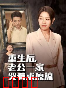 重生后，老公一家哭着求原谅