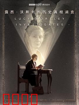 露西·沃斯利的历史真相调查第一季