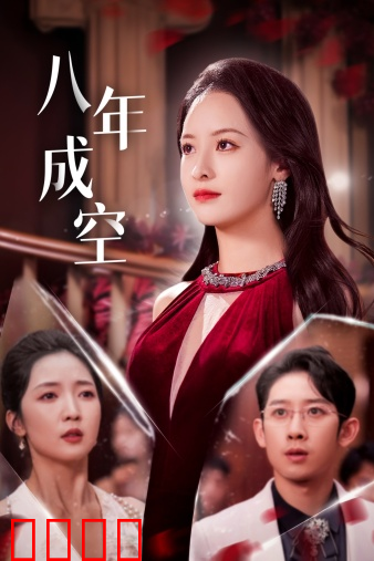 八年成空