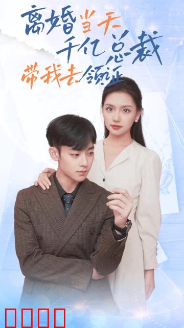 离婚当天，千亿总裁带我去领证