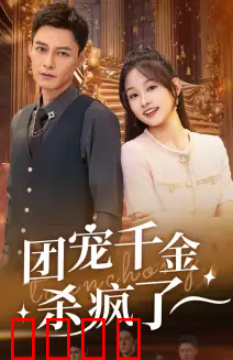 团宠千金杀疯了