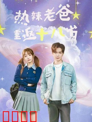 热辣老爸重返十八岁