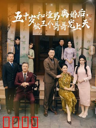 五十岁和渣男离婚后被三个哥哥宠上天