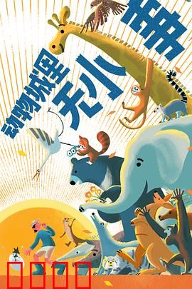 动物城里无小事