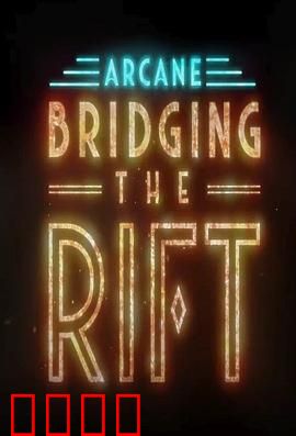 双城之战：天堑官方幕后纪录片