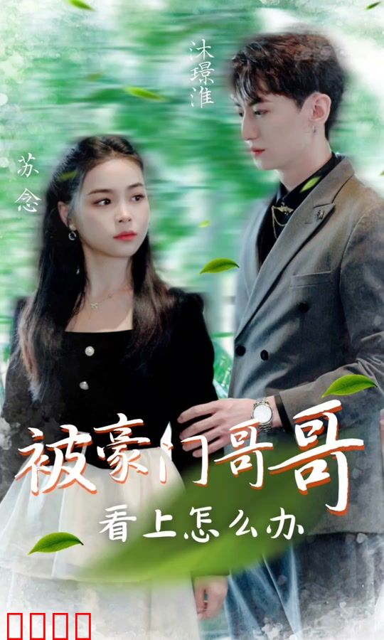 被豪门哥哥看上怎么办