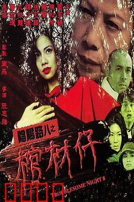 阴阳路8：棺材仔国语