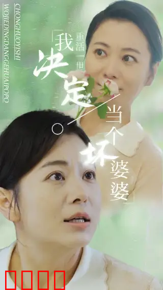 重活一世我决定当个坏婆婆