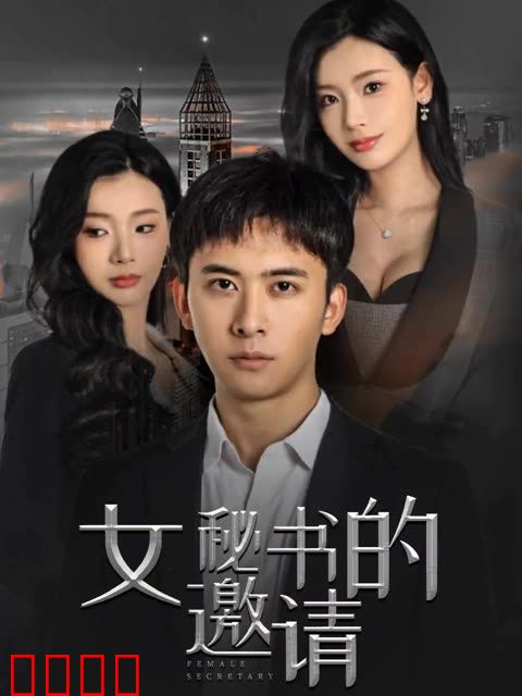 女秘书的邀请