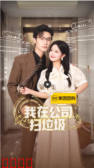 我在公司捡垃圾