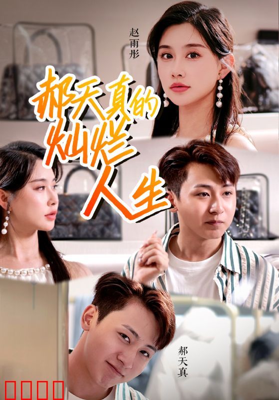 郝天真的灿l烂人生