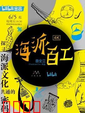 海派百工第一季