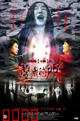 阴阳路14：双鬼拍门国语