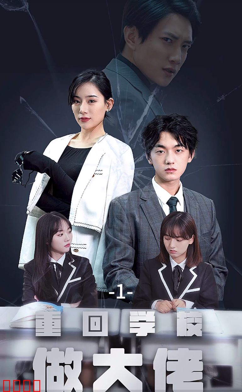 重回学校做大佬