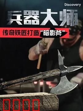 兵器大师第一季