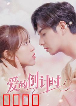 爱的倒计时