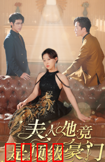 夫人她竟是顶级豪门