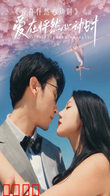 爱在怦然心动时