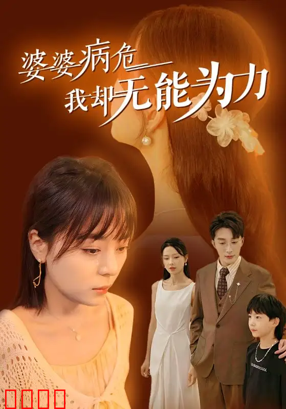 婆婆病危我却无能为力