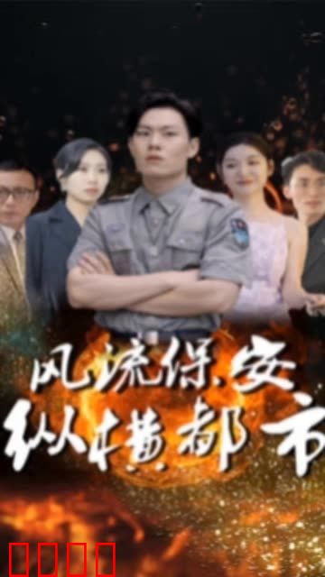 风流保安纵横都市