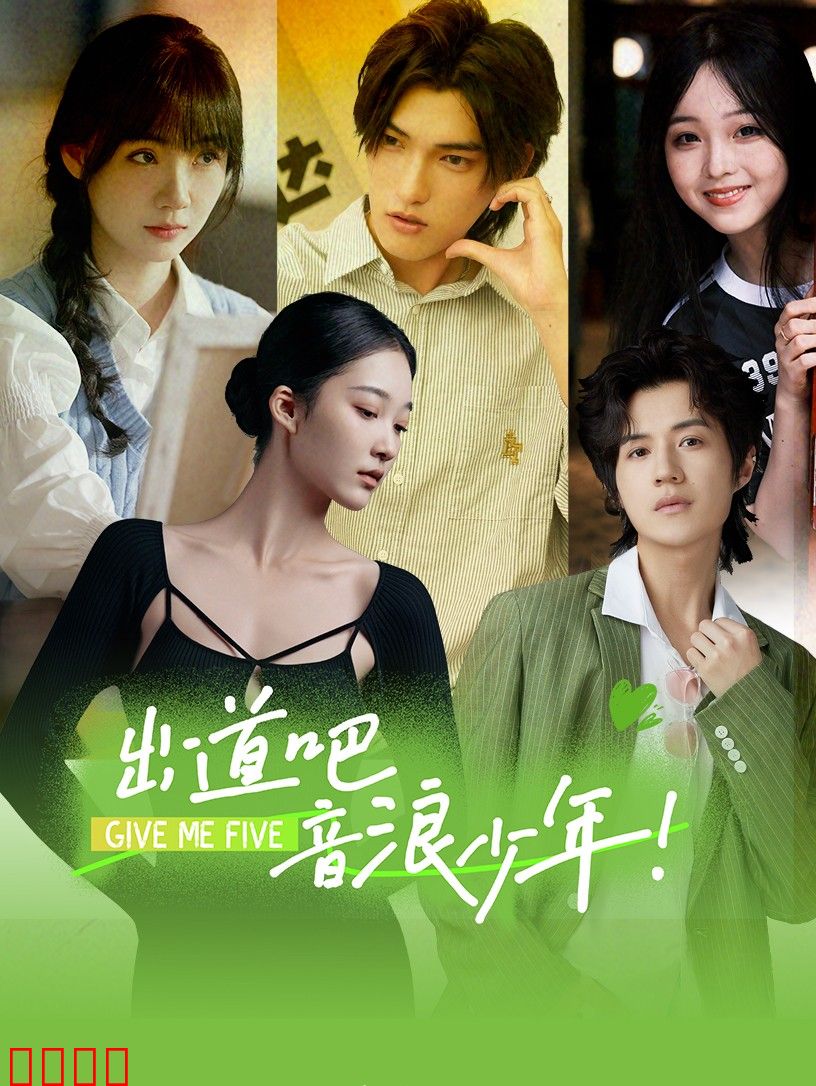 出道吧，音浪少年！