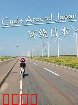 环绕日本