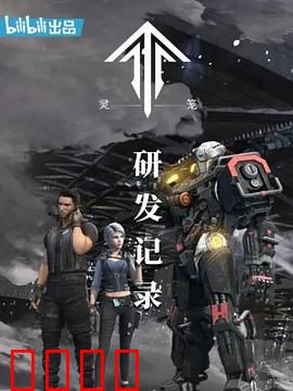 灵笼：研发记录