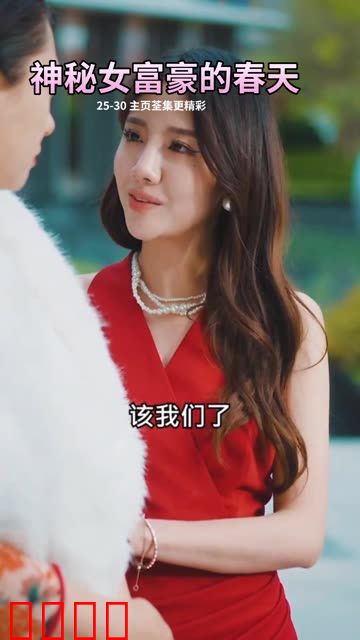 神秘女富豪的春天