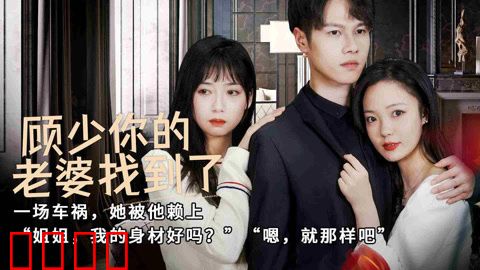 顾少，你的老婆找到了