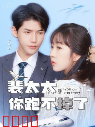 裴太太，你跑不掉了