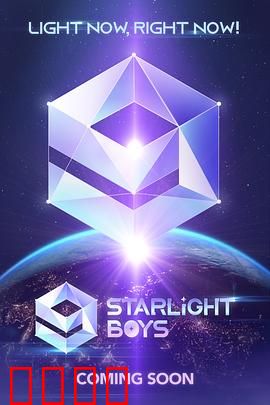 星光闪耀的少年