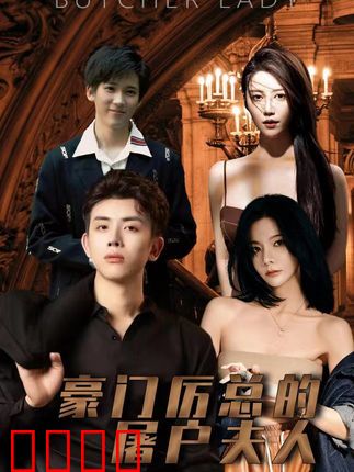 豪门厉总的屠户夫人