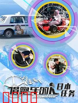 借跑车的人第二季