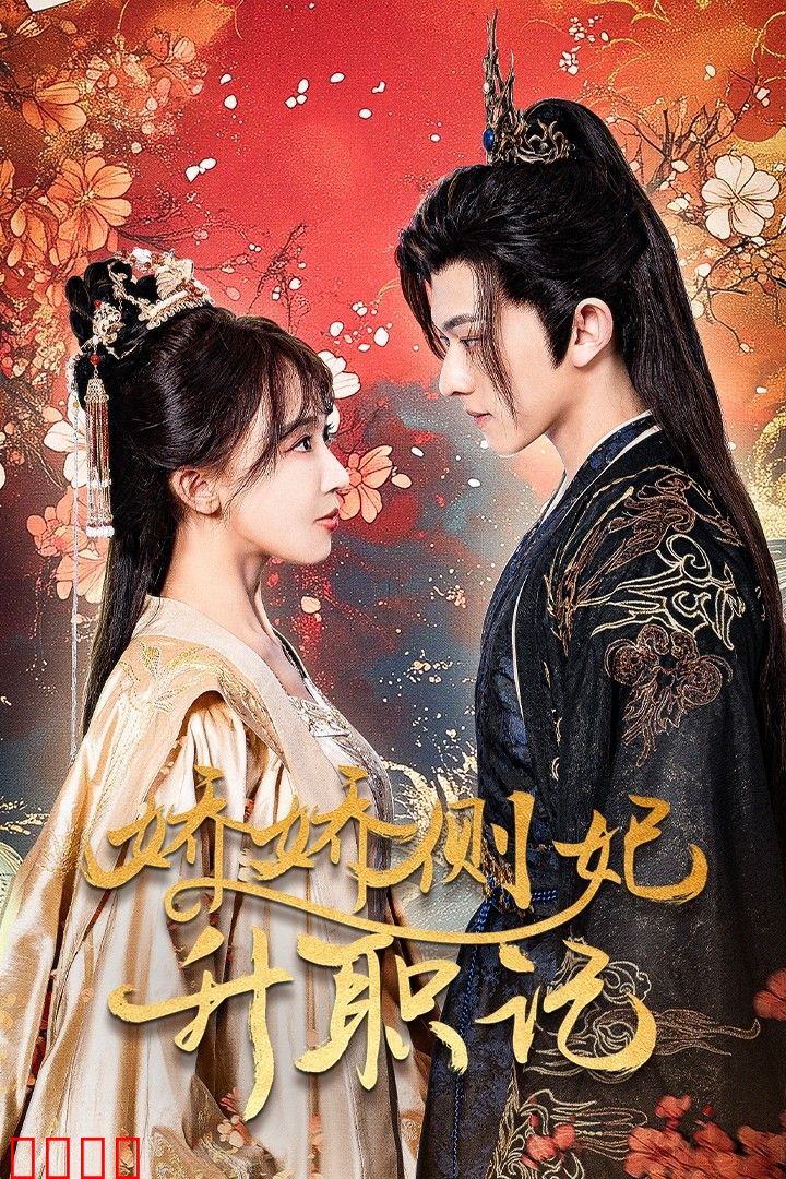 娇娇侧妃升职记