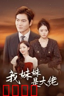 我的妹妹是大佬