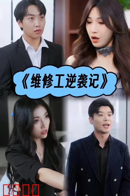 维修工逆袭记