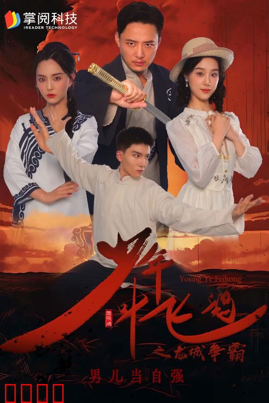 少年叶飞鸿之龙城争霸