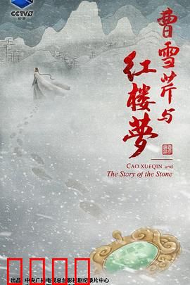 曹雪芹与红楼梦