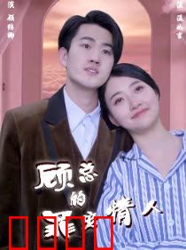 顾总的罪宠情人