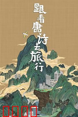 跟着唐诗去旅行