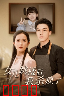 女儿跳楼后，我杀疯了