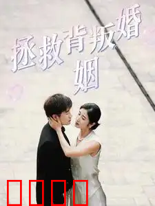 拯救背叛婚姻