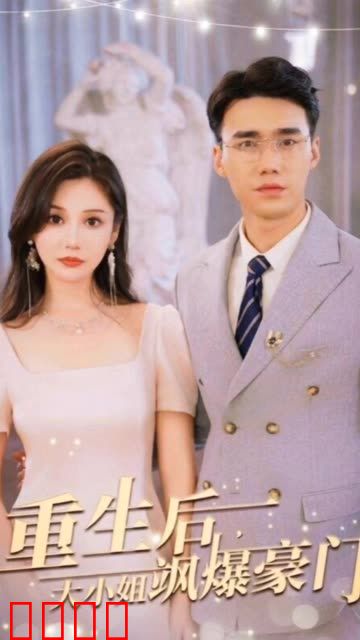 重生后，大小姐飒爆豪门