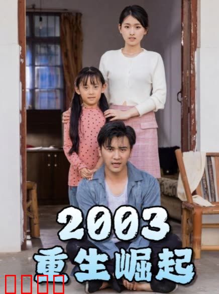 重生崛起2003