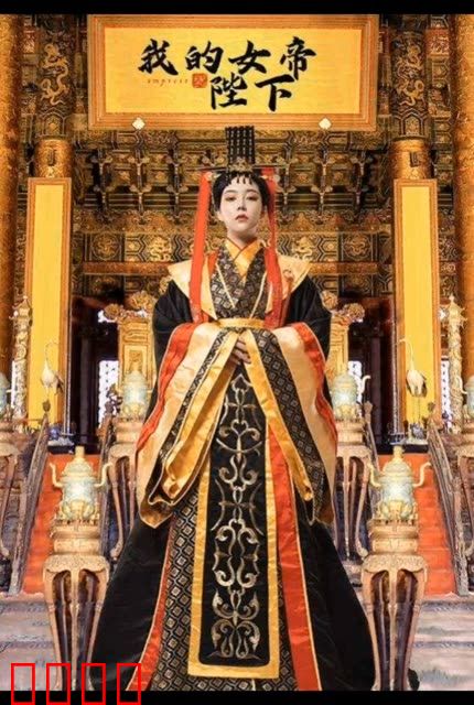 我的女帝陛下