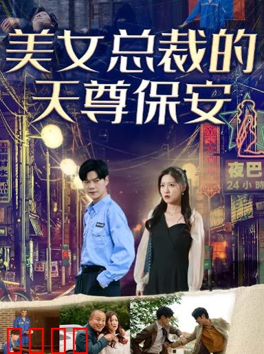 美女总裁的天尊保安